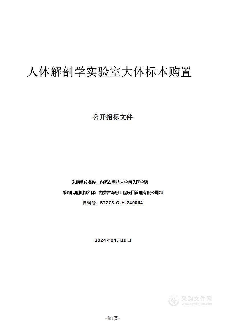 人体解剖学实验室大体标本购置