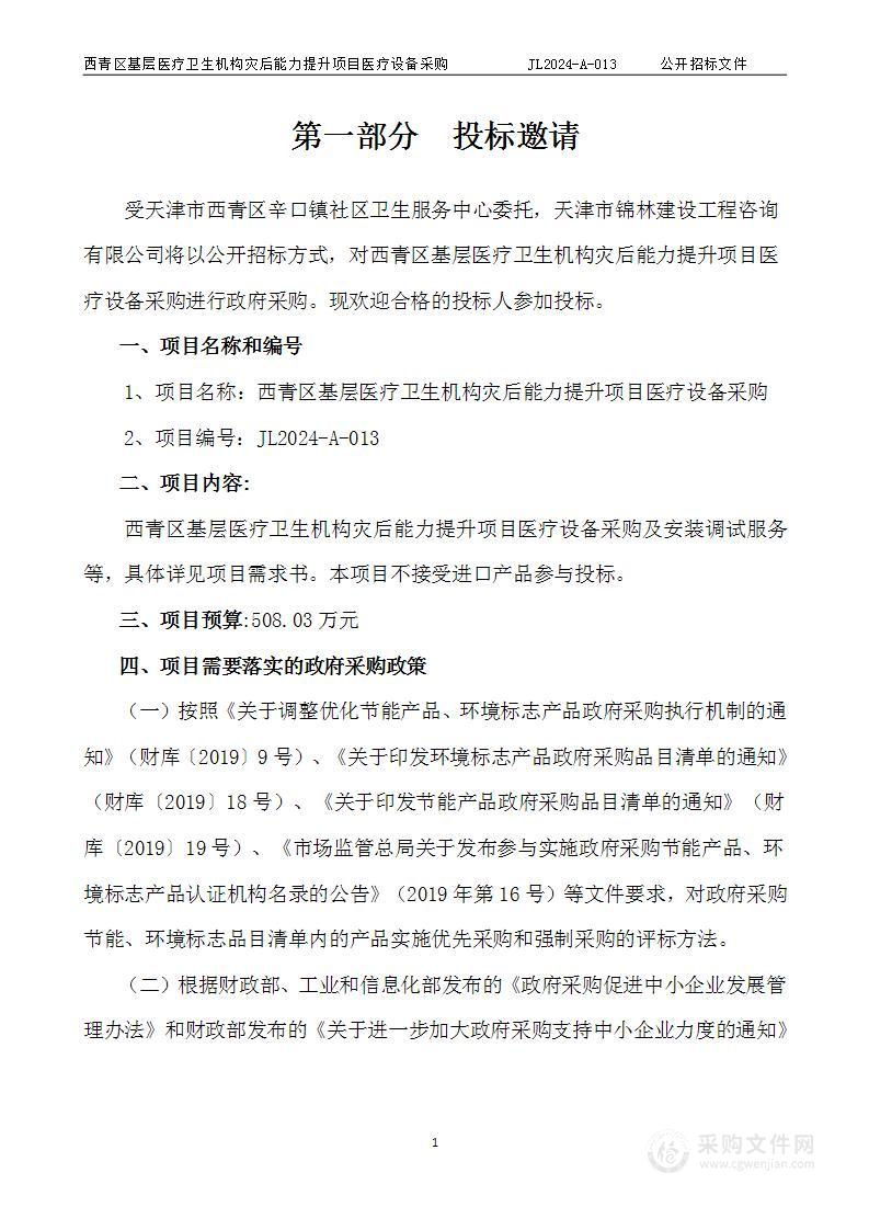 西青区基层医疗卫生机构灾后能力提升项目医疗设备采购