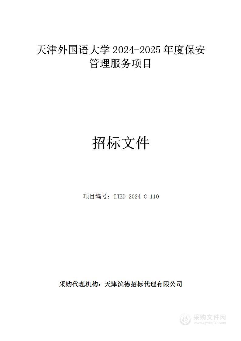 天津外国语大学2024-2025年度保安管理服务项目