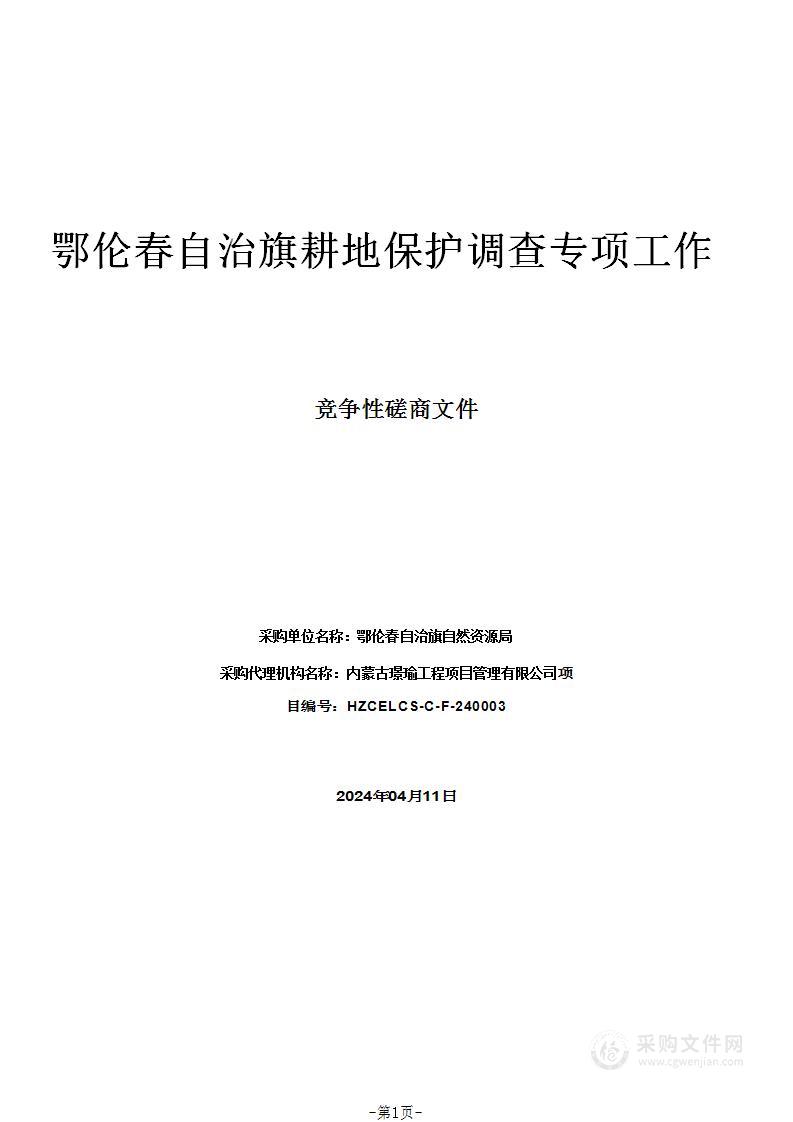 鄂伦春自治旗耕地保护调查专项工作