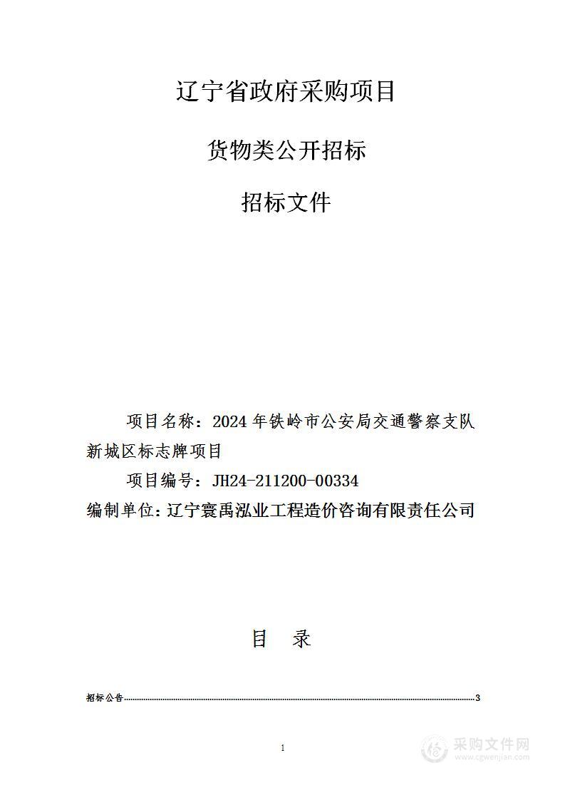 2024年铁岭市公安局交通警察支队新城区标志牌项目