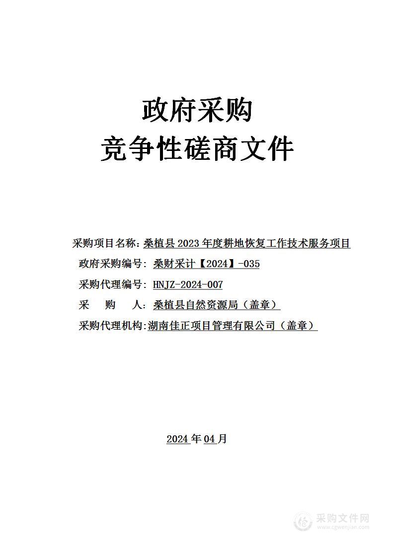 桑植县2023年度耕地恢复工作技术服务项目