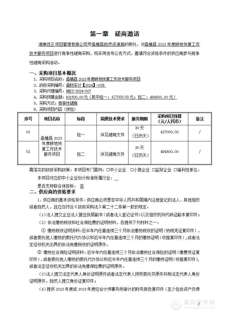 桑植县2023年度耕地恢复工作技术服务项目