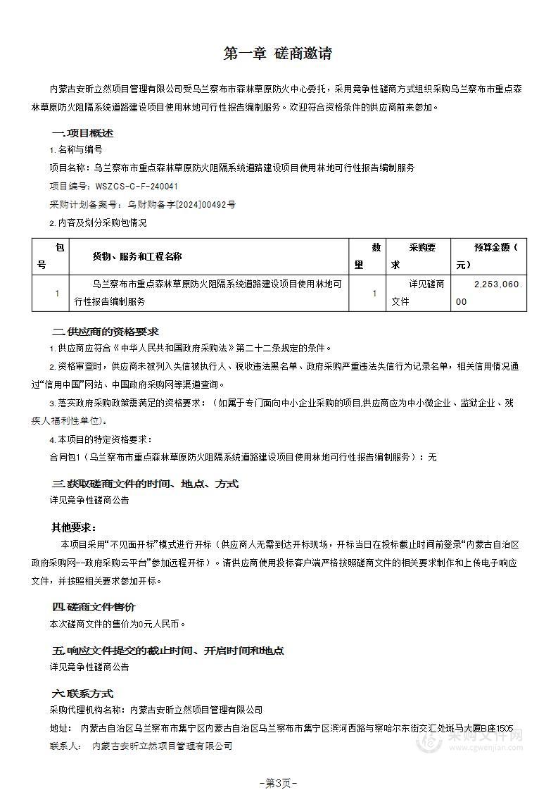 乌兰察布市重点森林草原防火阻隔系统道路建设项目使用林地可行性报告编制服务