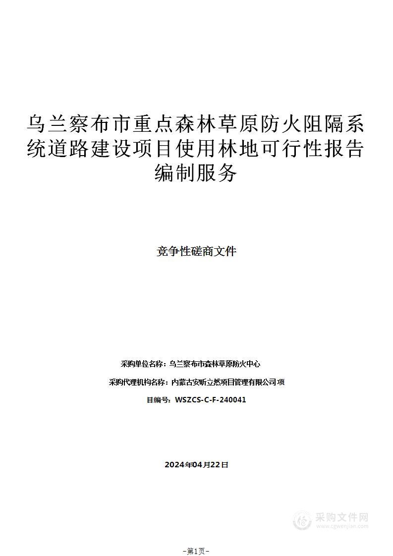 乌兰察布市重点森林草原防火阻隔系统道路建设项目使用林地可行性报告编制服务