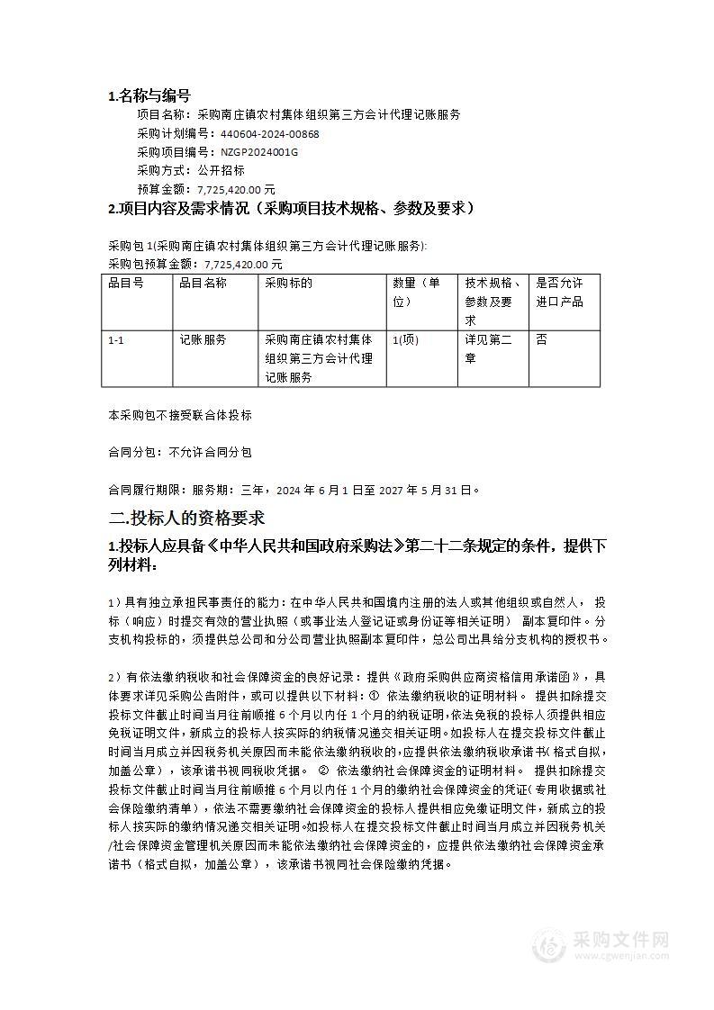 采购南庄镇农村集体组织第三方会计代理记账服务