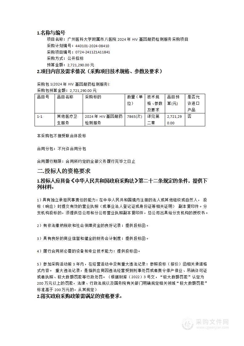 广州医科大学附属市八医院2024年HIV基因耐药检测服务采购项目