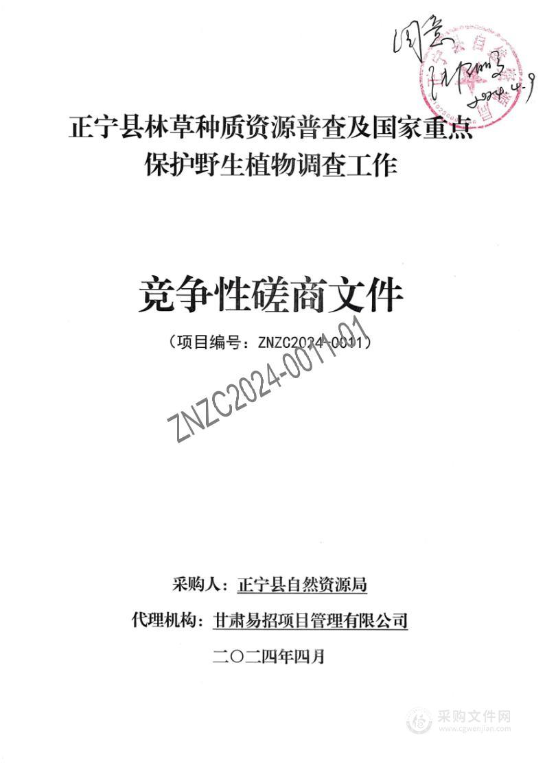 正宁县林草种质资源普查及国家重点保护野生植物调查工作