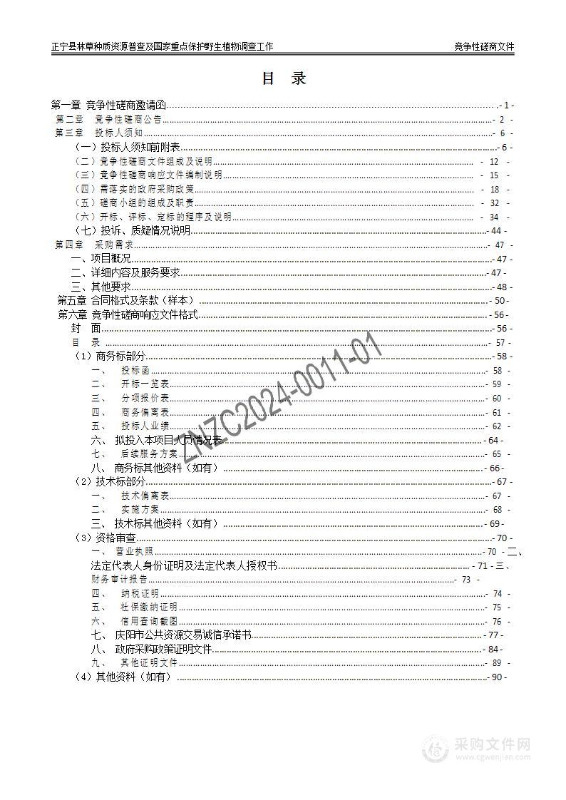 正宁县林草种质资源普查及国家重点保护野生植物调查工作