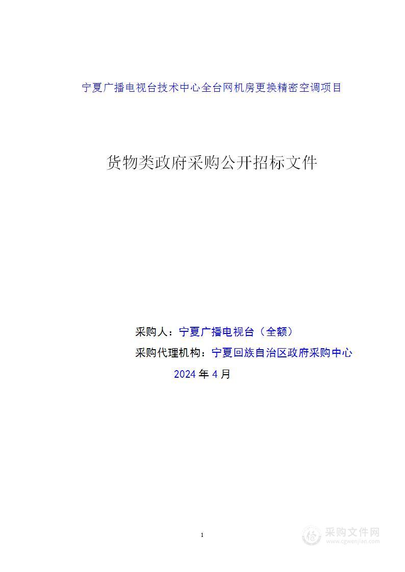 宁夏广播电视台技术中心全台网机房更换精密空调项目