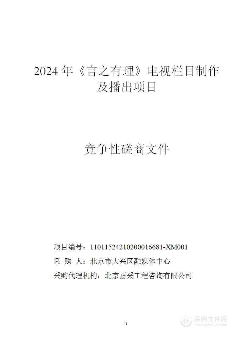 2024年《言之有理》电视栏目制作及播出项目