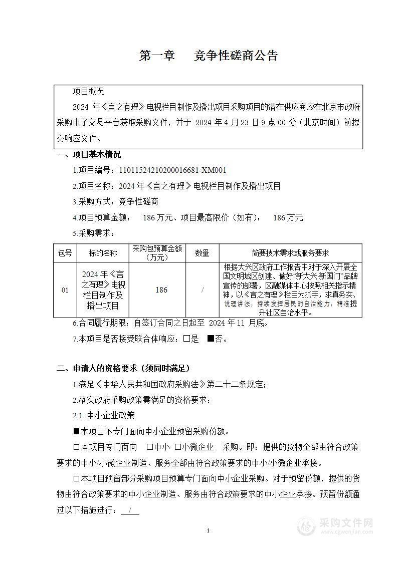 2024年《言之有理》电视栏目制作及播出项目