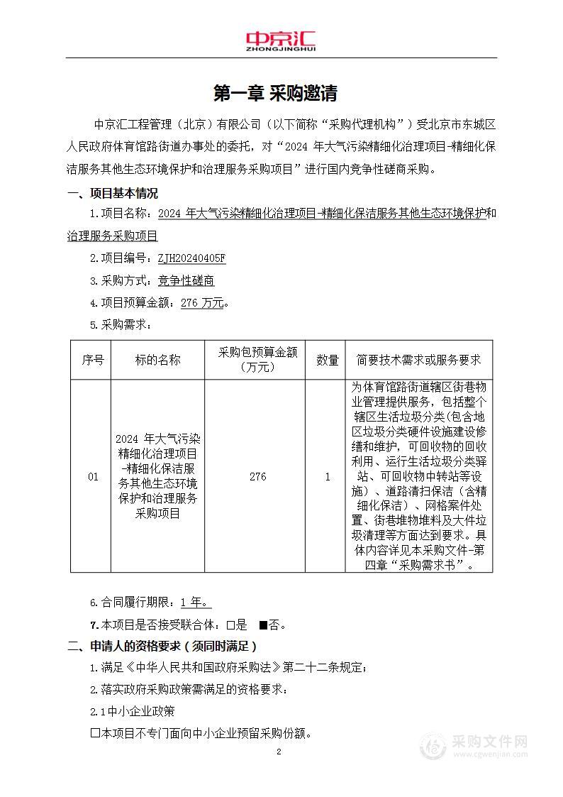 2024年大气污染精细化治理项目-精细化保洁服务其他生态环境保护和治理服务采购项目