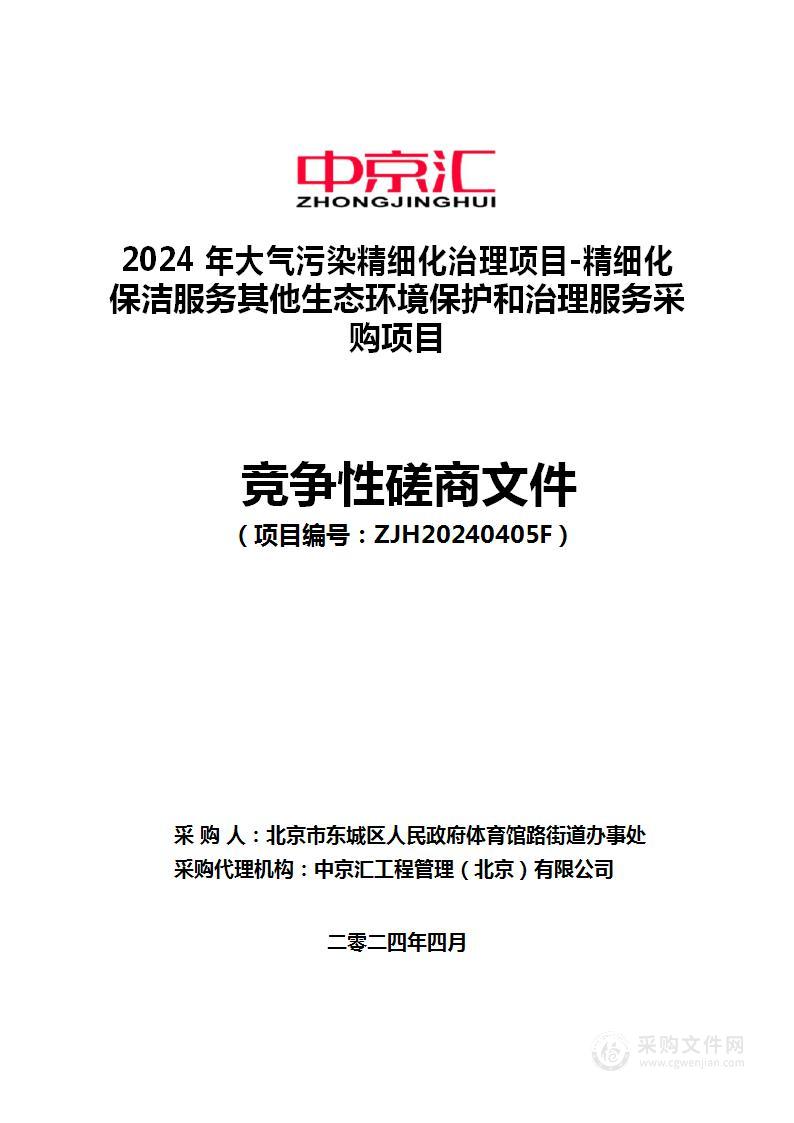 2024年大气污染精细化治理项目-精细化保洁服务其他生态环境保护和治理服务采购项目