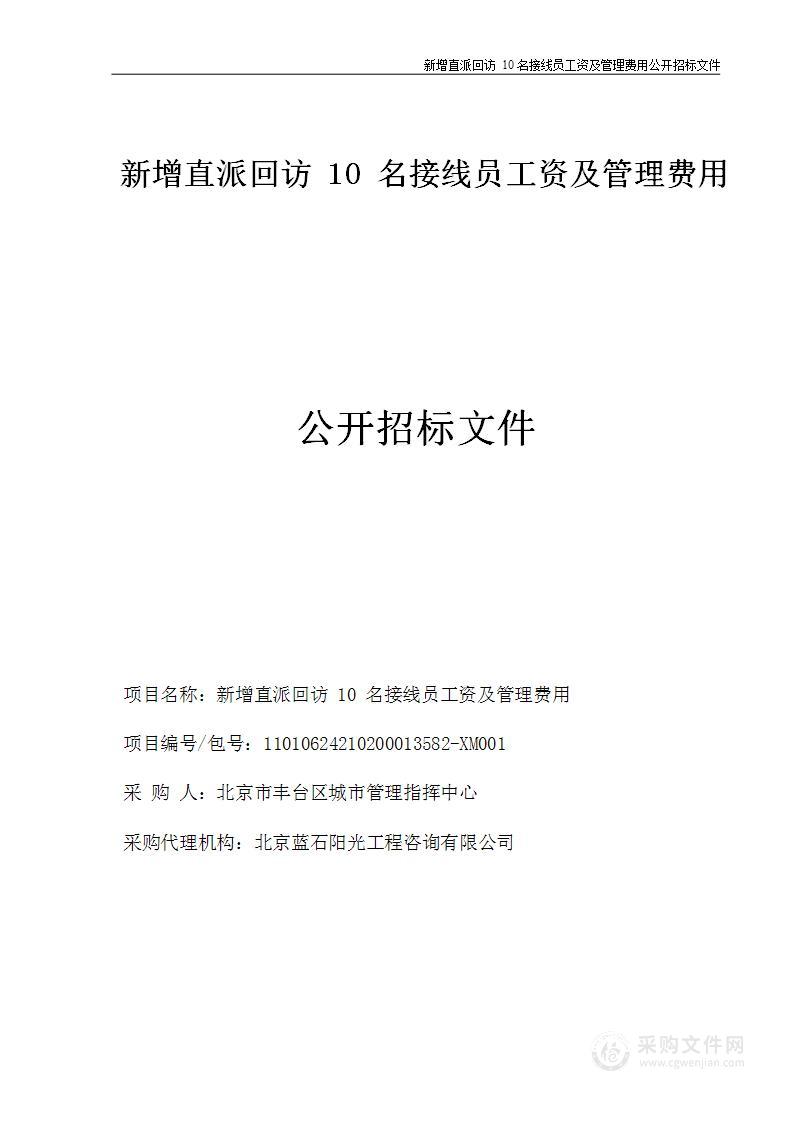 新增直派回访10名接线员工资及管理费用