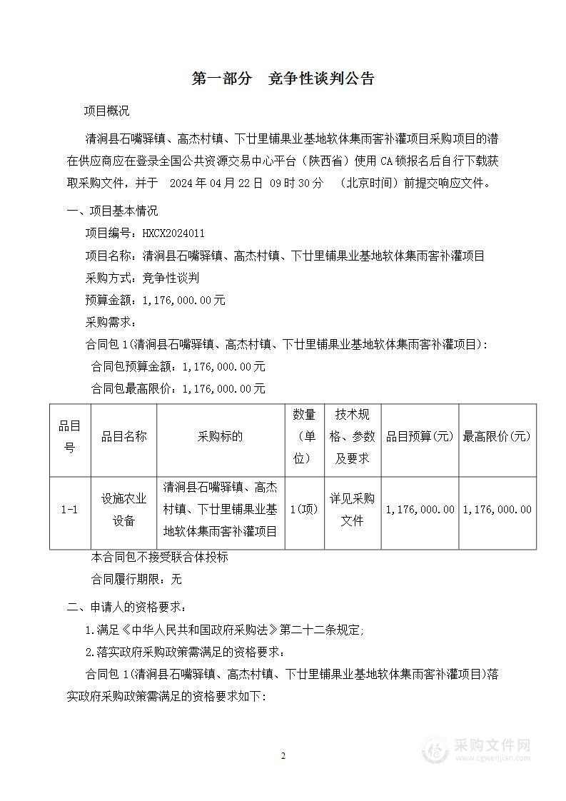 清涧县石嘴驿镇、高杰村镇、下廿里铺果业基地软体集雨窖补灌项目