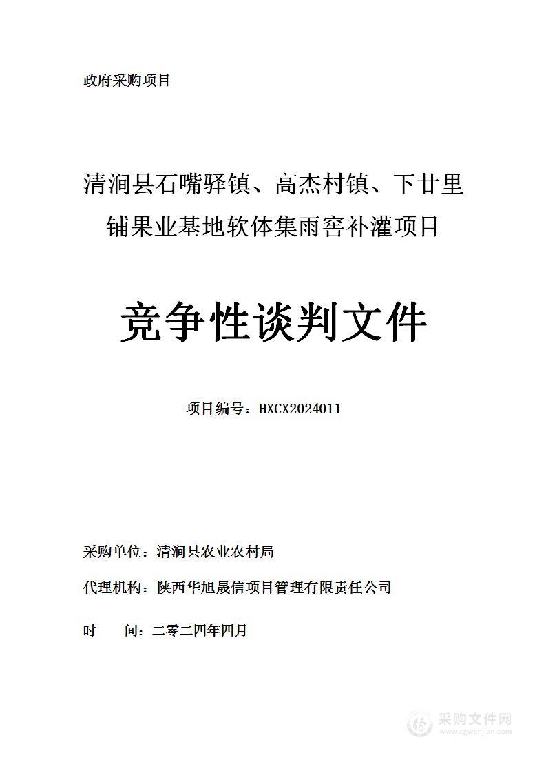 清涧县石嘴驿镇、高杰村镇、下廿里铺果业基地软体集雨窖补灌项目