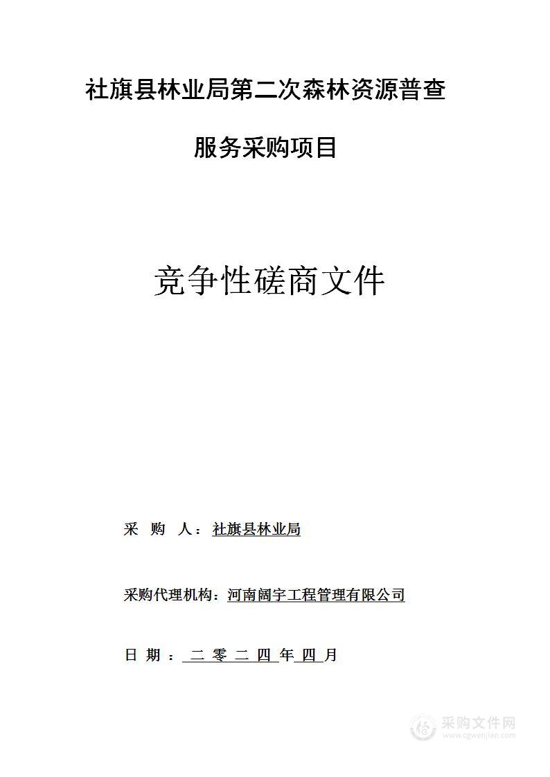 社旗县林业局第二次森林资源普查服务采购项目