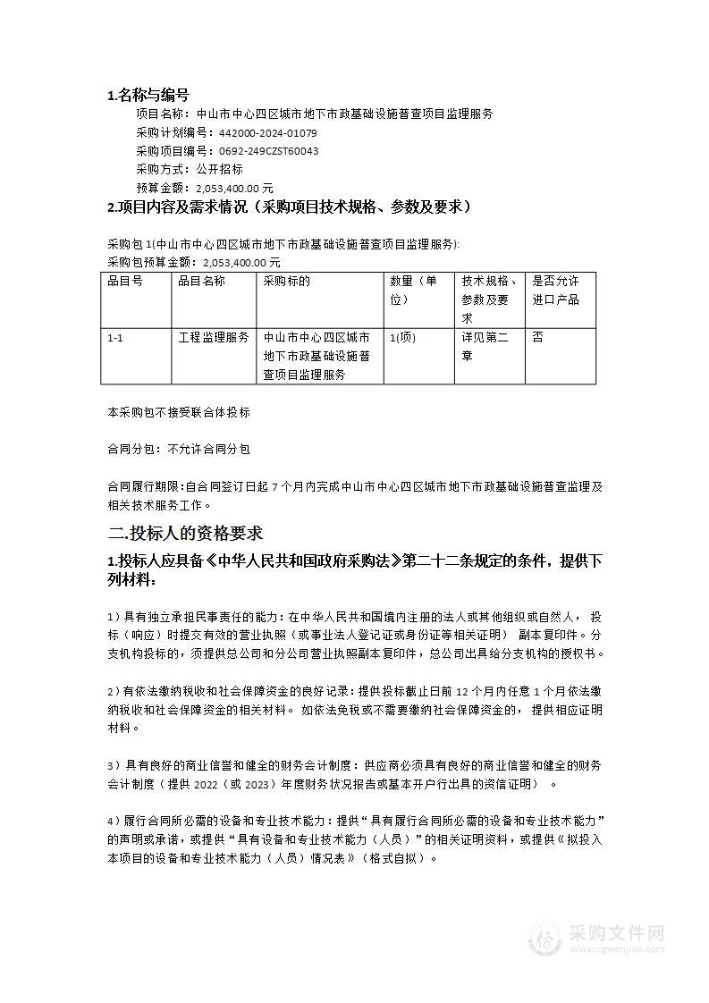 中山市中心四区城市地下市政基础设施普查项目监理服务