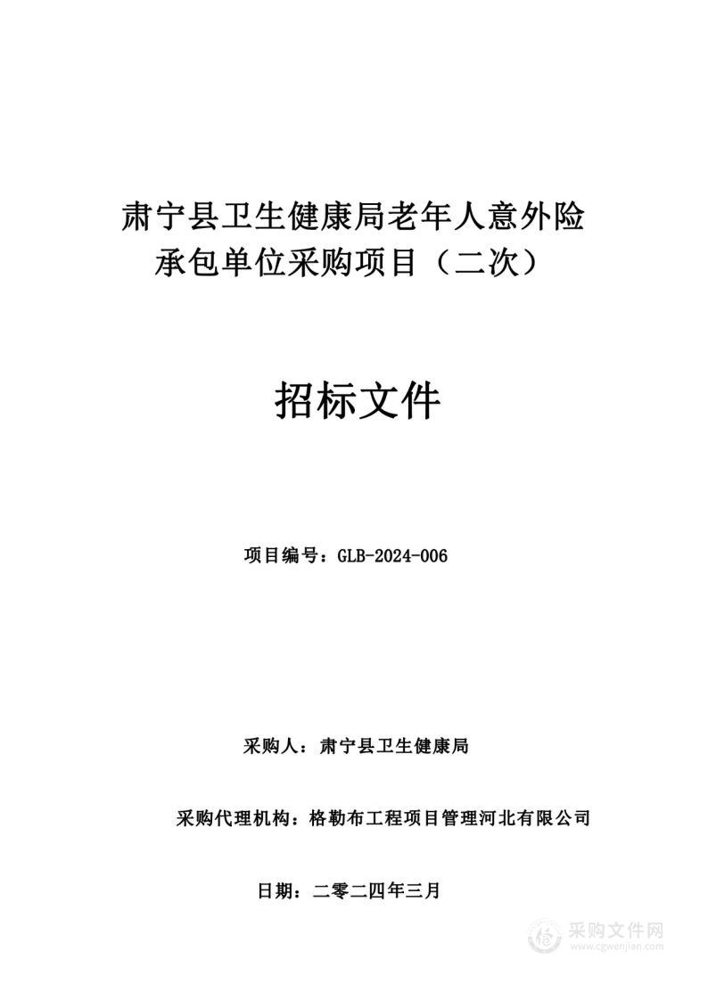 肃宁县卫生健康局老年人意外险承包单位采购项目