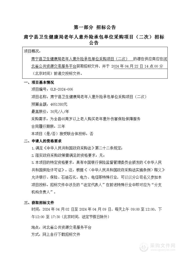 肃宁县卫生健康局老年人意外险承包单位采购项目