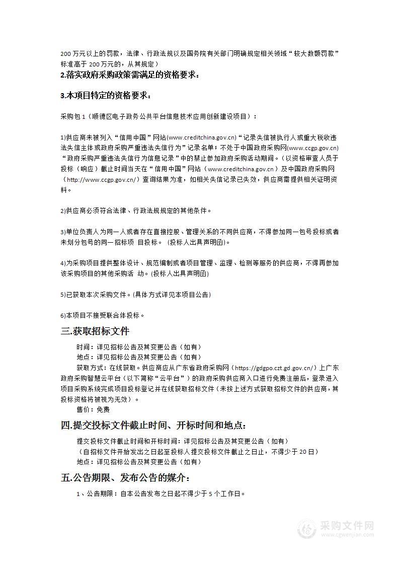 顺德区电子政务公共平台信息技术应用创新建设项目