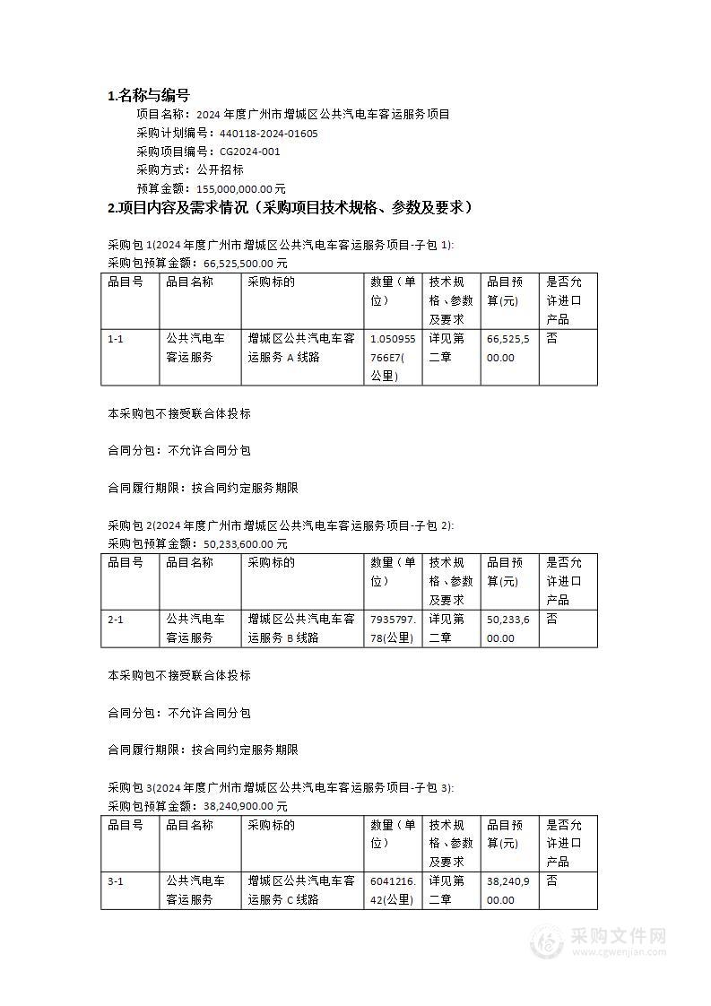 2024年度广州市增城区公共汽电车客运服务项目