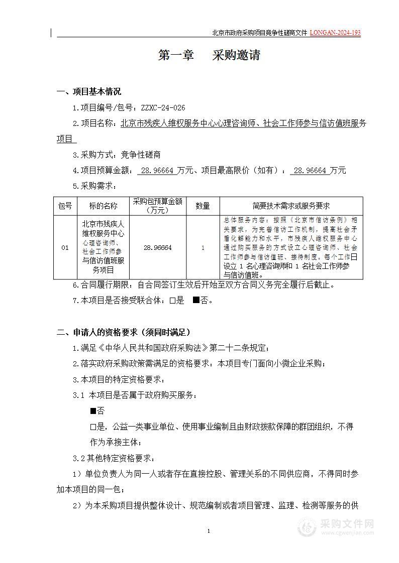 北京市残疾人维权服务中心心理咨询师、社会工作师参与信访值班服务项目