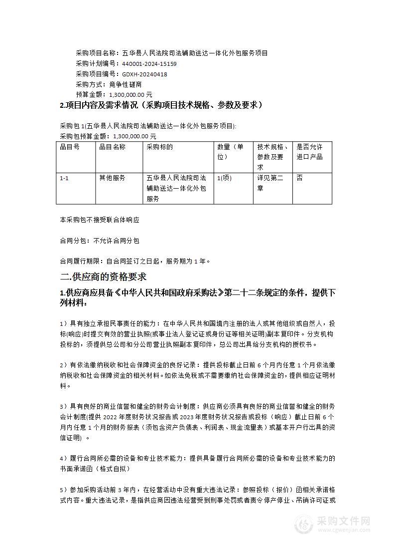 五华县人民法院司法辅助送达一体化外包服务项目