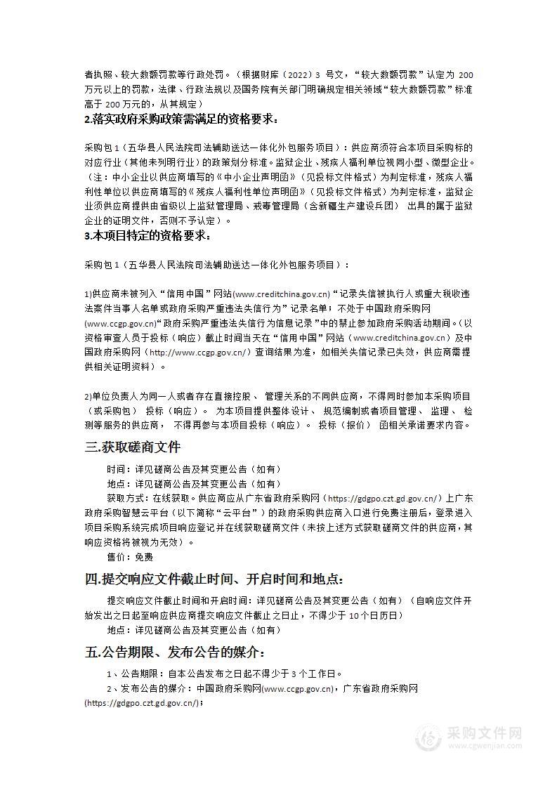 五华县人民法院司法辅助送达一体化外包服务项目