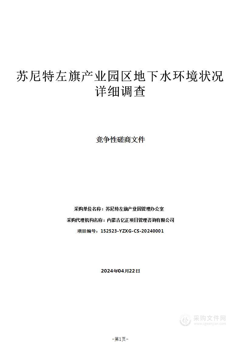 苏尼特左旗产业园区地下水环境状况详细调查