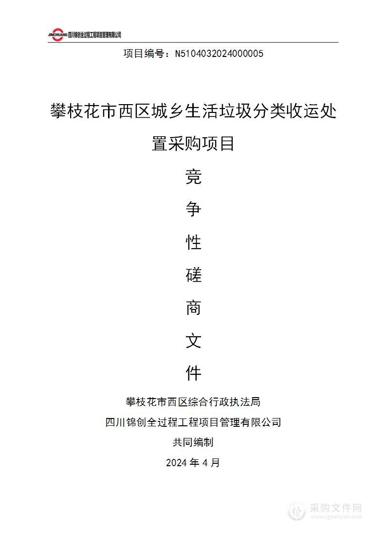 攀枝花市西区城乡生活垃圾分类收运处置采购项目