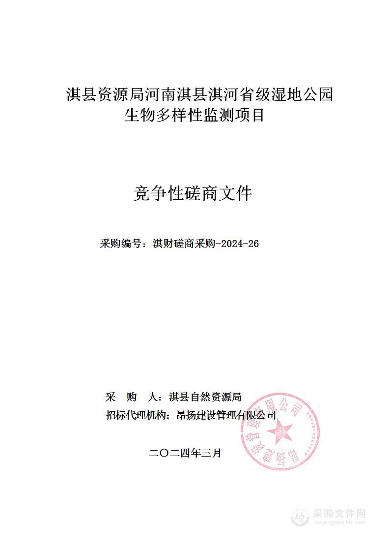 淇县自然资源局河南淇县淇河省级湿地公园生物多样性监测项目