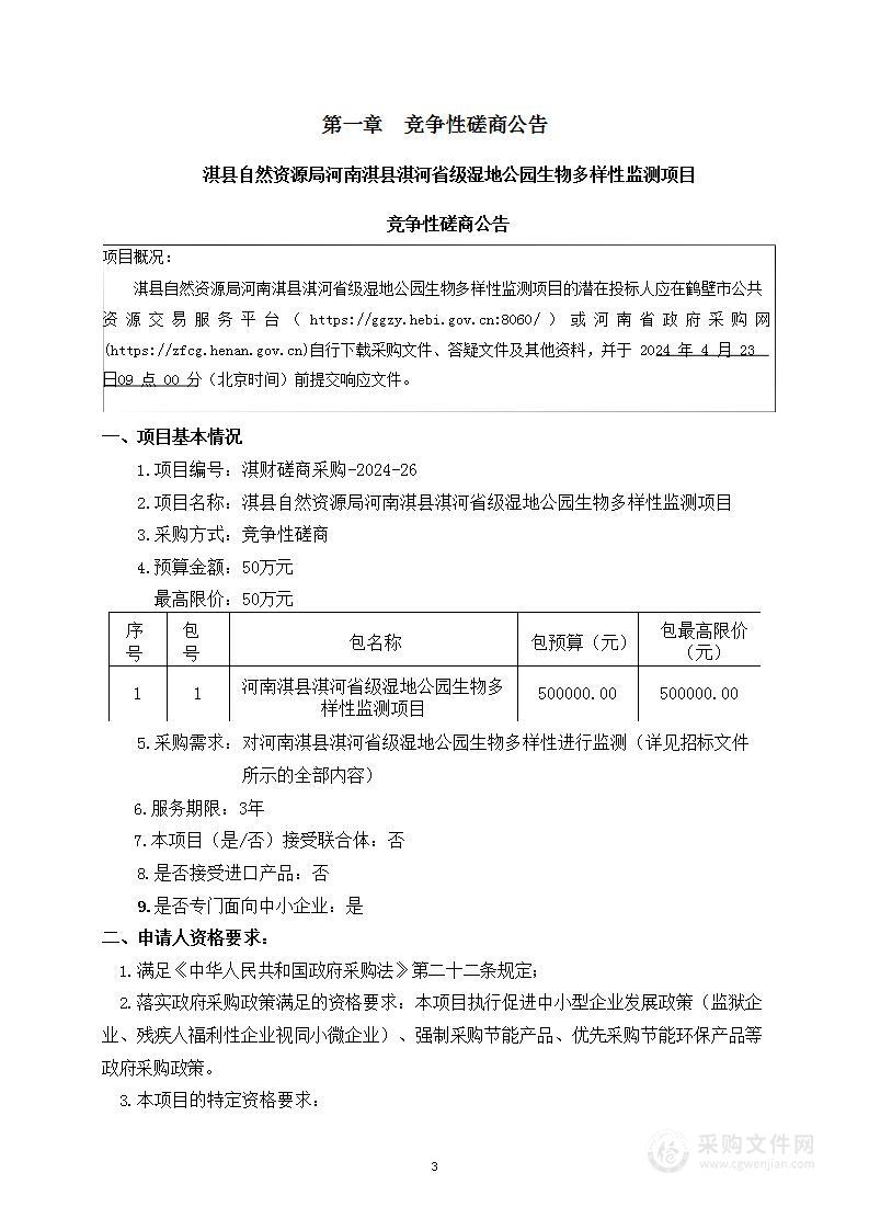 淇县自然资源局河南淇县淇河省级湿地公园生物多样性监测项目