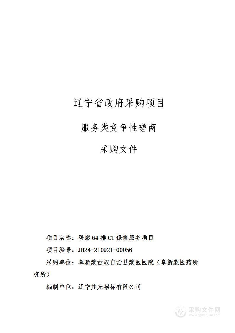 联影64排CT保修服务项目