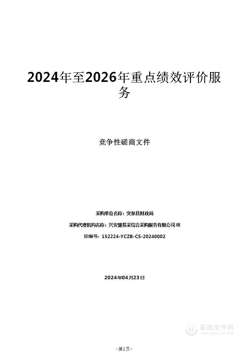 2024年至2026年重点绩效评价服务