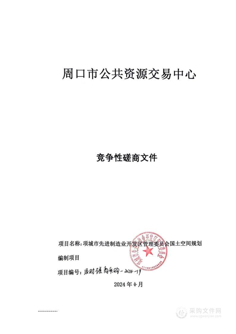 项城市先进制造业开发区管理委员会国土空间规划编制项目