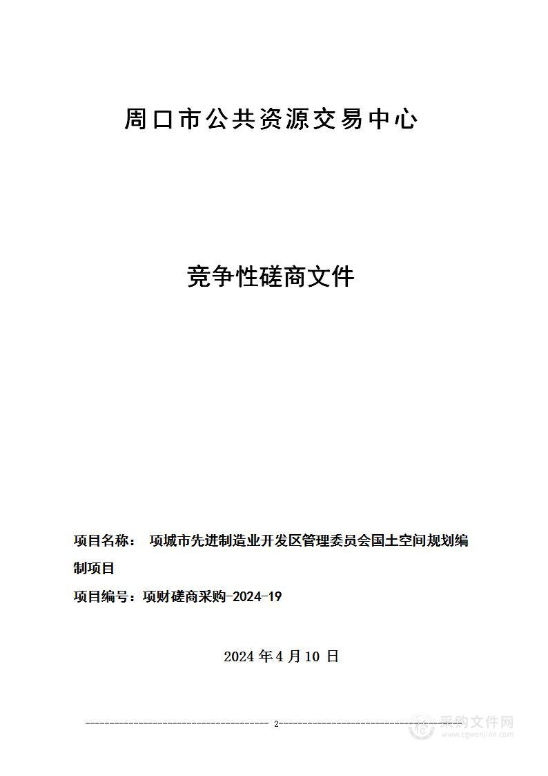 项城市先进制造业开发区管理委员会国土空间规划编制项目