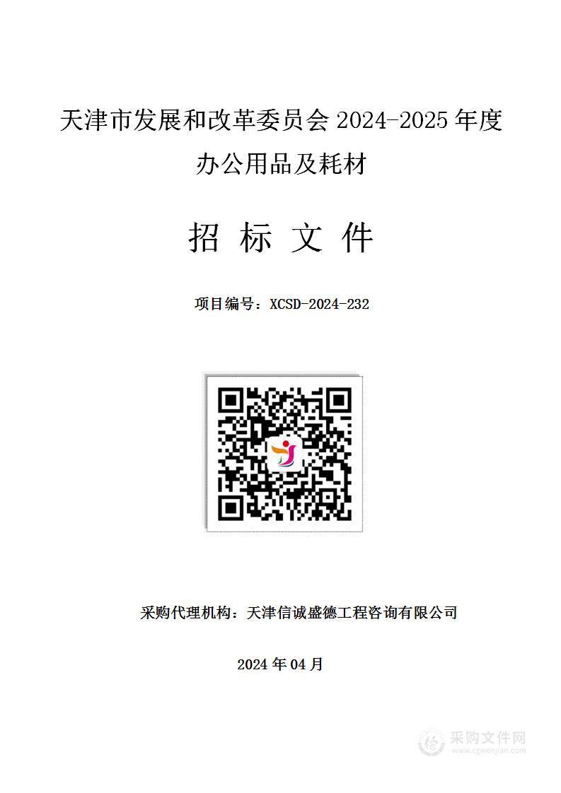 天津市发展和改革委员会2024-2025年度办公用品及耗材