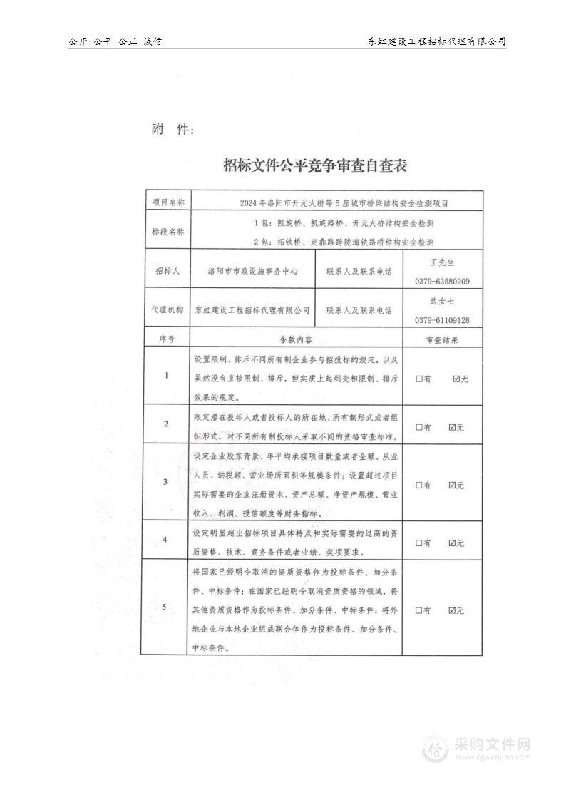 洛阳市市政设施事务中心2024年洛阳市开元大桥等5座城市桥梁结构安全检测项目