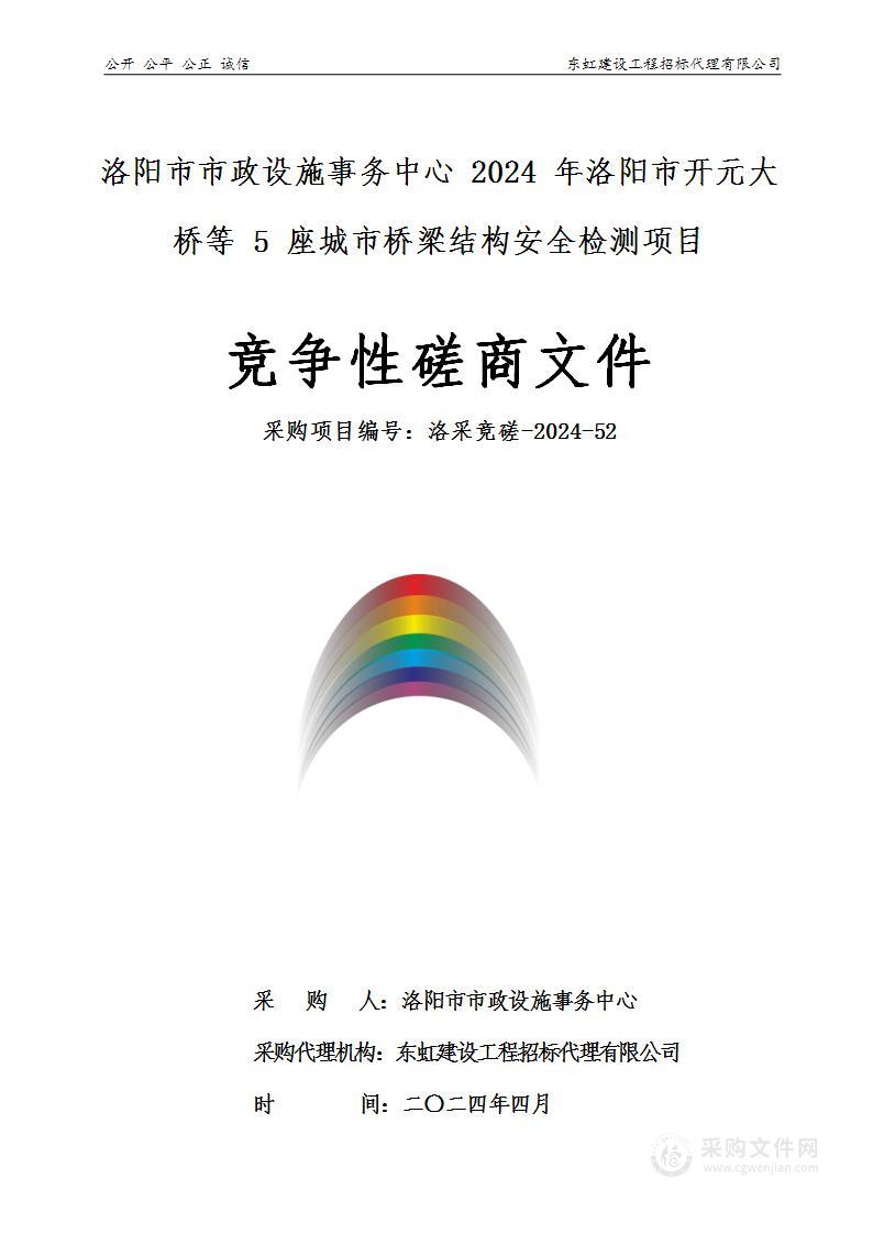 洛阳市市政设施事务中心2024年洛阳市开元大桥等5座城市桥梁结构安全检测项目