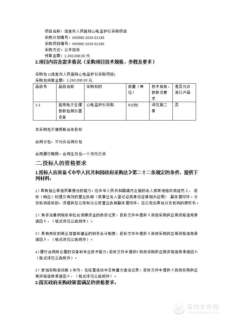 信宜市人民医院心电监护仪采购项目