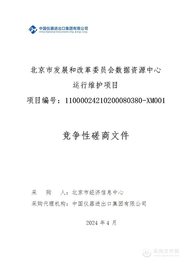 北京市发展和改革委员会数据资源中心运行维护项目