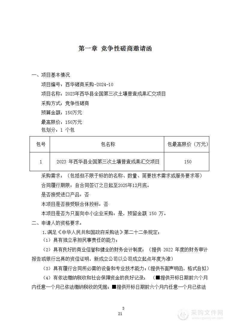 西华县农业农村局2023年西华县全国第三次土壤普查成果汇交项目