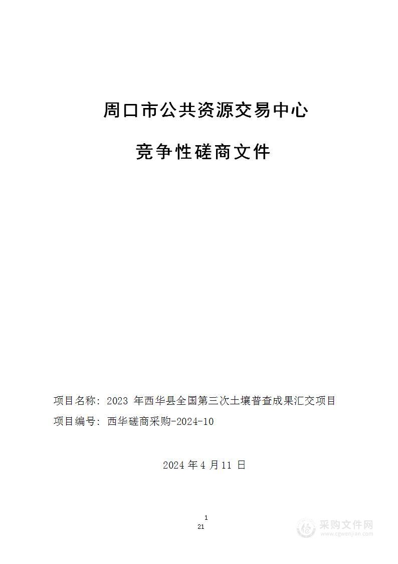 西华县农业农村局2023年西华县全国第三次土壤普查成果汇交项目