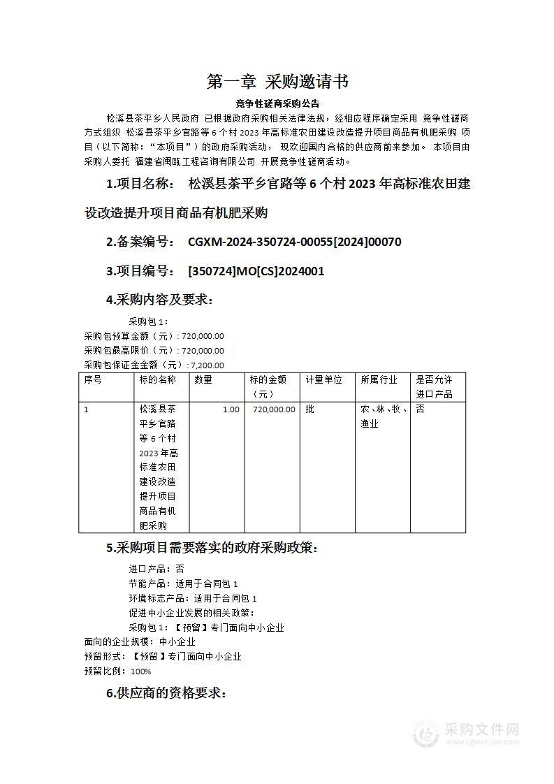 松溪县茶平乡官路等6个村2023年高标准农田建设改造提升项目商品有机肥采购