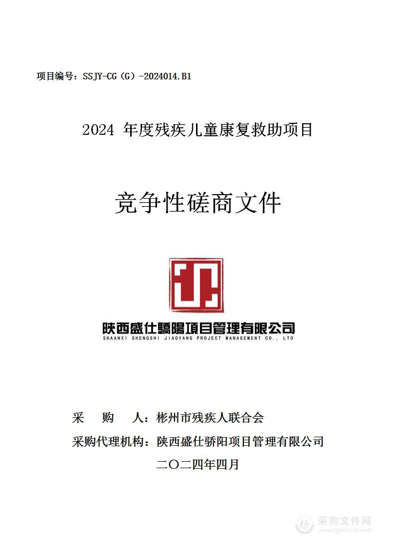 2024年度残疾儿童康复救助项目