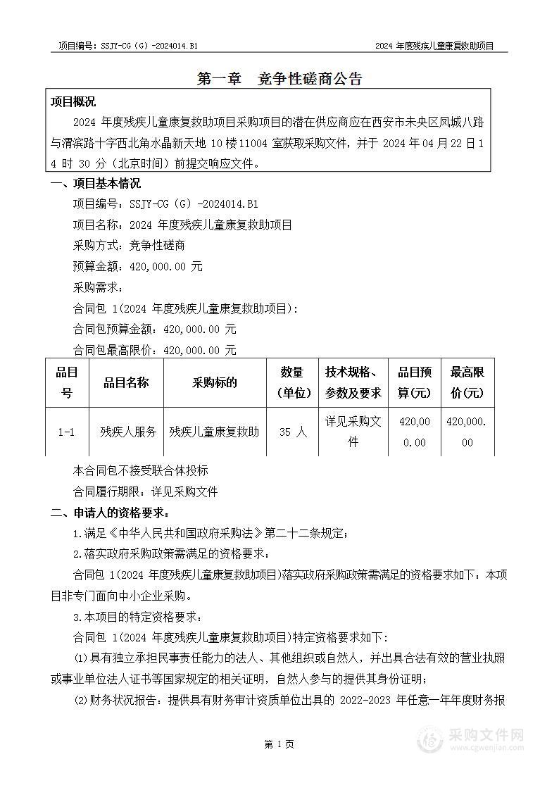 2024年度残疾儿童康复救助项目