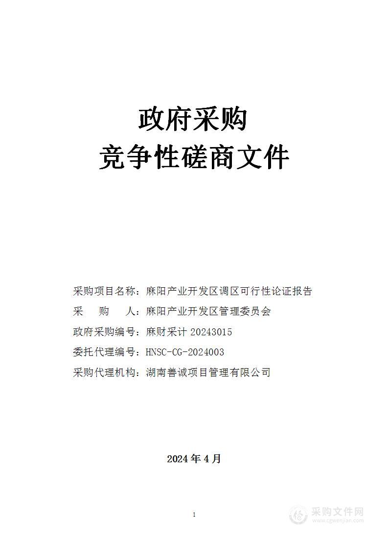 麻阳产业开发区调区可行性论证报告