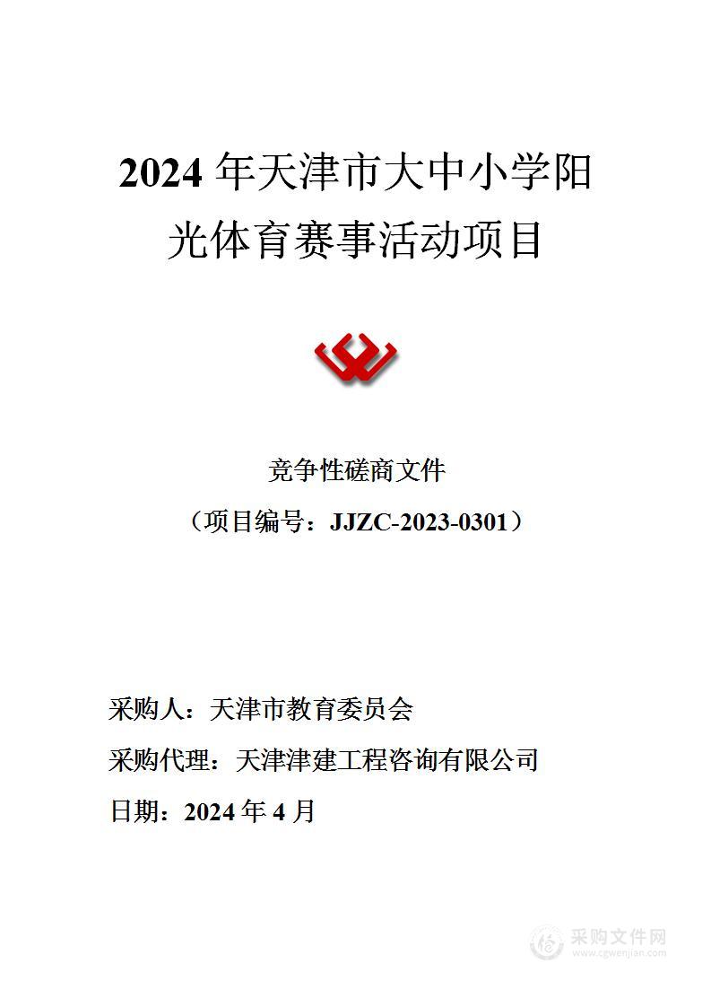 2024年天津市大中小学阳光体育赛事活动项目